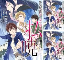 Amazon.co.jp: 払暁 男装魔術師と金の騎士（コミック） 分冊版 ： 1