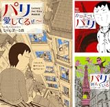 かかってこいパリ