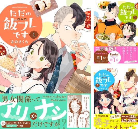 ただの飯フレです