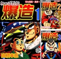 わっぱ烈伝爆造1 (コミックレガリア) | 高橋幸慈 | マンガ