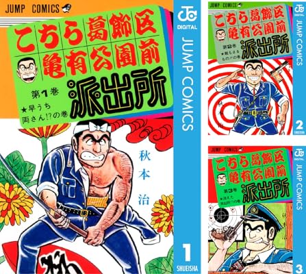 こちら葛飾区亀有公園前派出所 Kindle版 秋本治 (著)