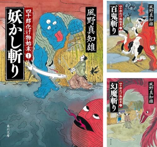 四十郎化け物始末