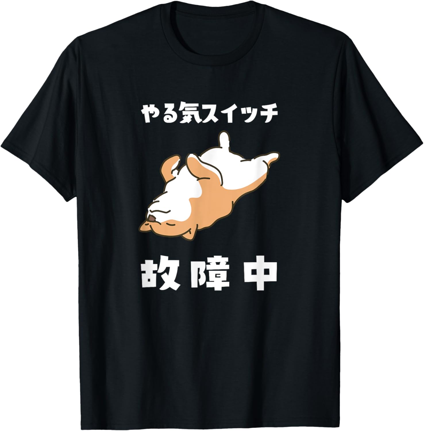 やる気スイッチ故障中 犬 柴犬 犬好き かわいい おもしろ 面白い Tシャツ