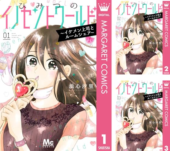 ひみつのイノセントワールド ~イケメン上司とルームシェア~