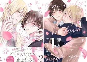 Amazon.co.jp: 君とじゃなきゃ恋もできない【特典マンガ付き