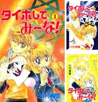 タイホしてみ～な！（1） (なかよしコミックス) | 川村美香 | 少女