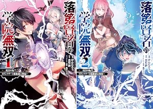 まとめ買い 落第賢者の学院無双 二度目の転生 ｓランクチート魔術師冒険録 Kindle 感想 レビュー 読書メーター