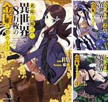 老後に備えて異世界で8万枚の金貨を貯めます (全10巻) Kindle版