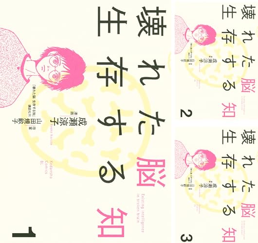 壊れた脳 生存する知