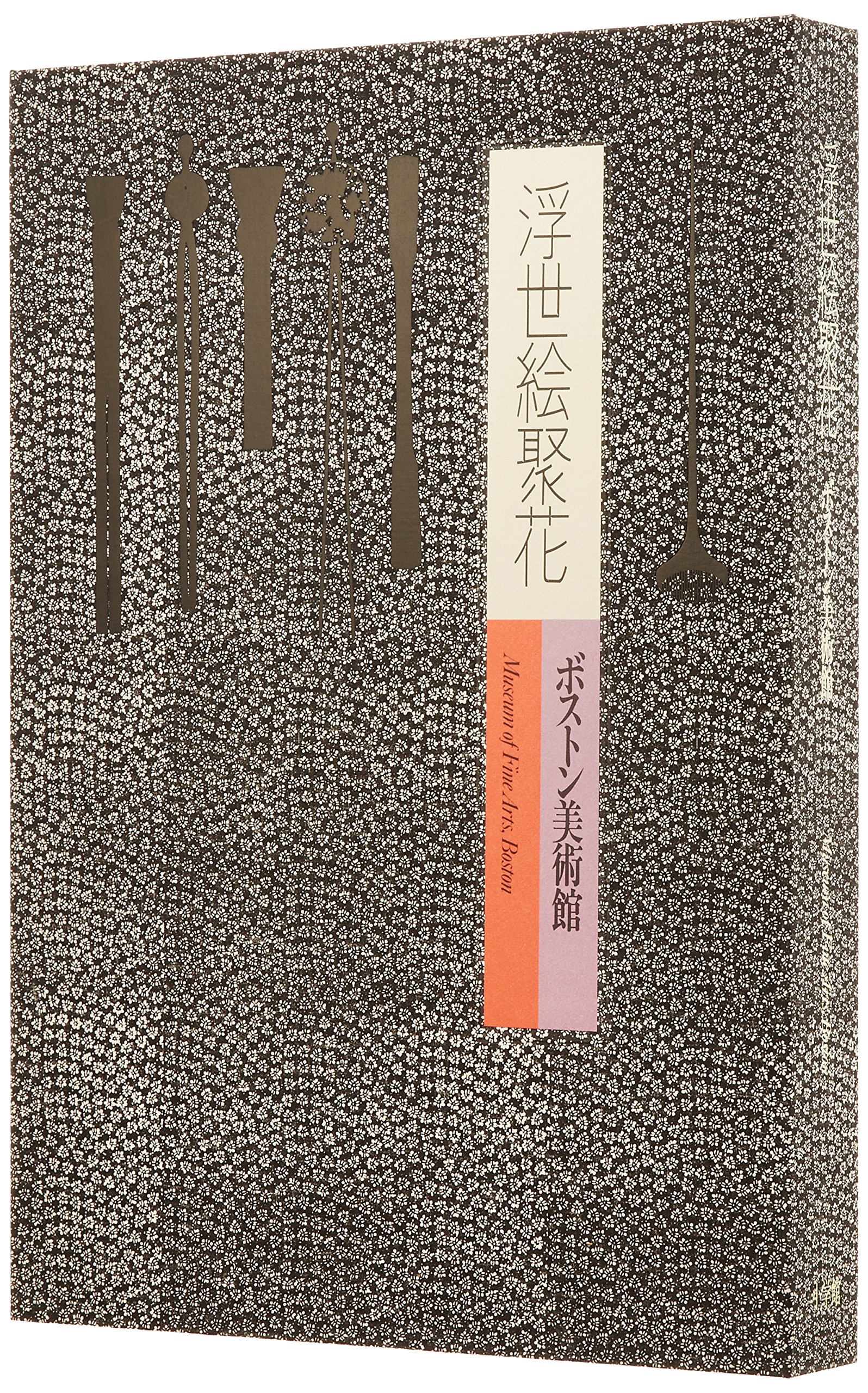 補巻2 ボストン美術館 (浮世絵聚花) |本 | 通販 | Amazon