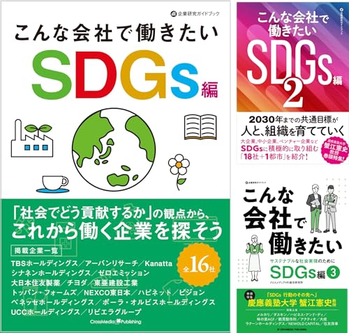 こんな会社で働きたい SDGs編