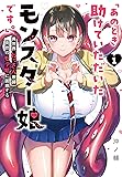 「あのとき助けていただいたモンスター娘です。」異世界おっさん教師 突然のモテ期に困惑する