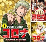 コロナ ド底辺クズ回胴記