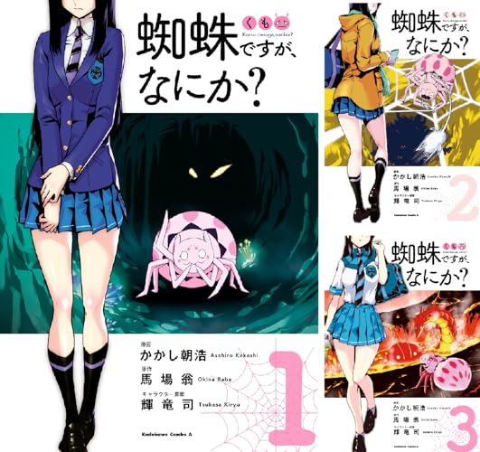 蜘蛛ですが、なにか？