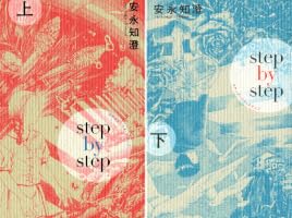 Amazon.co.jp: ステップ・バイ・ステップ 下 (ビームコミックス) eBook