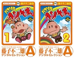 パラソルヘンべえ　藤子不二雄Ａ　初版 B1pzza1nAOL._SY200_.png