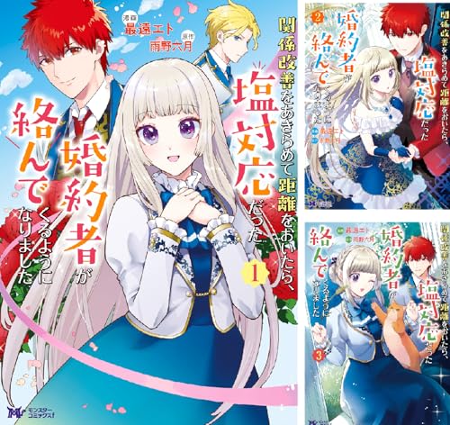 関係改善をあきらめて距離をおいたら、塩対応だった婚約者が絡んでくるようになりました(コミック)