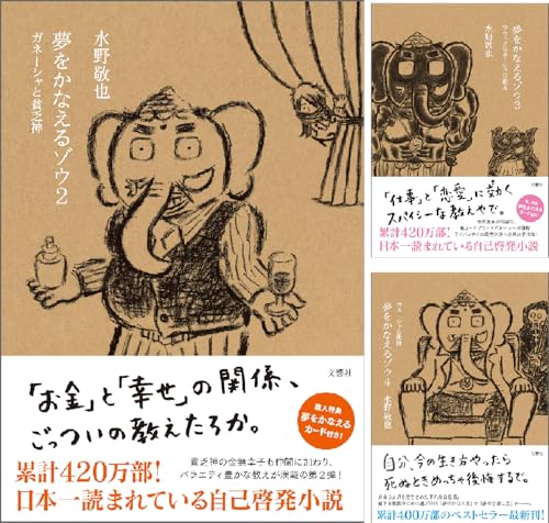 夢をかなえるゾウ