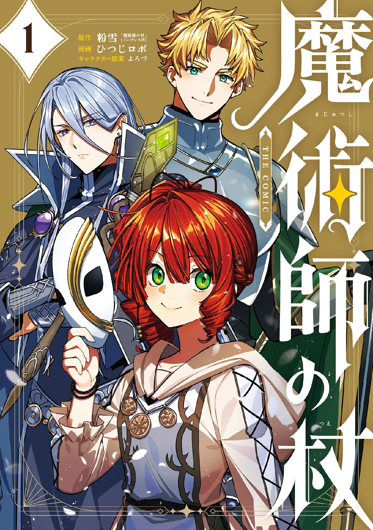 魔術師の杖 THE COMIC (全1巻) Kindle版