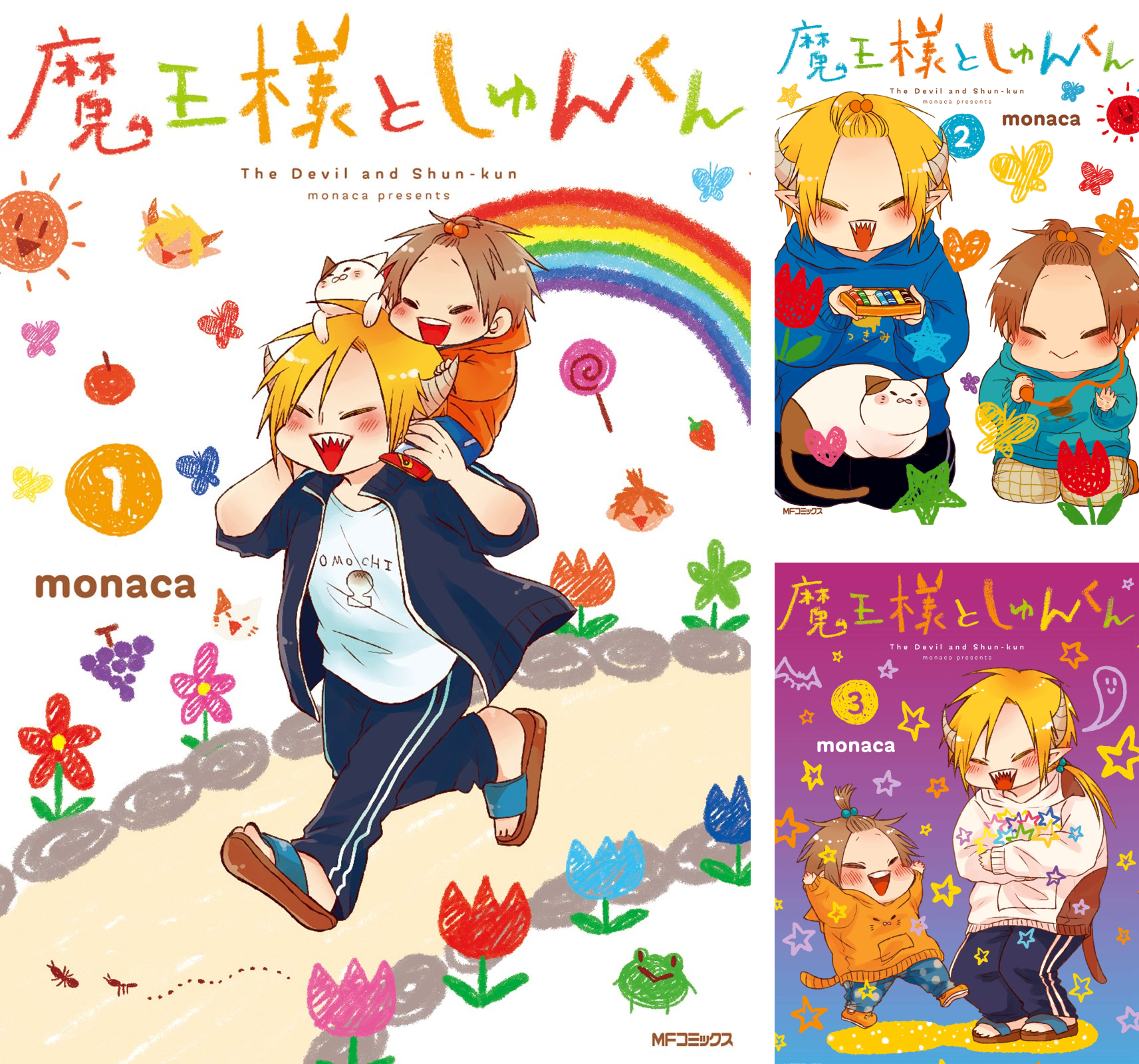 魔王様としゅんくん (全7巻) Kindle版