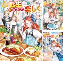 Amazon.co.jp: 転生したら捨てられたが、拾われて楽しく生きています