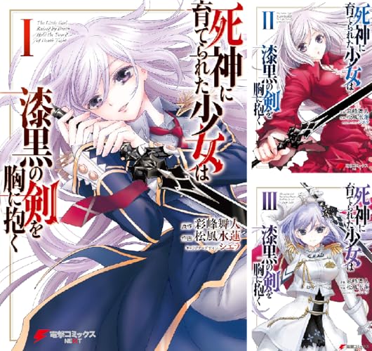 死神に育てられた少女は漆黒の剣を胸に抱く