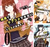 現実でラブコメできないとだれが決めた?