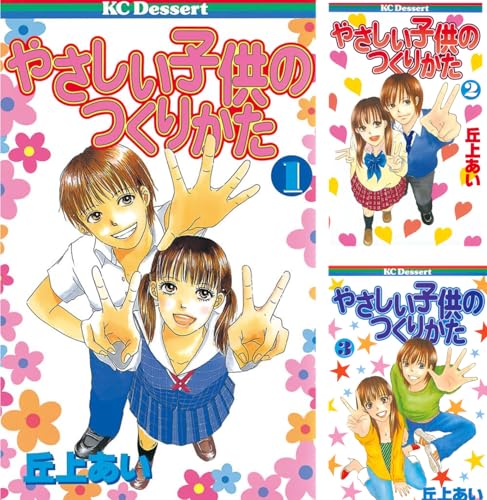 やさしい子供のつくりかた