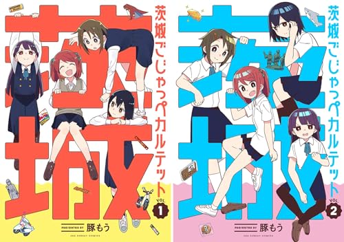 茨城ごじゃっぺカルテット Webマンガ コミックまとめ Webマンガウォーカー