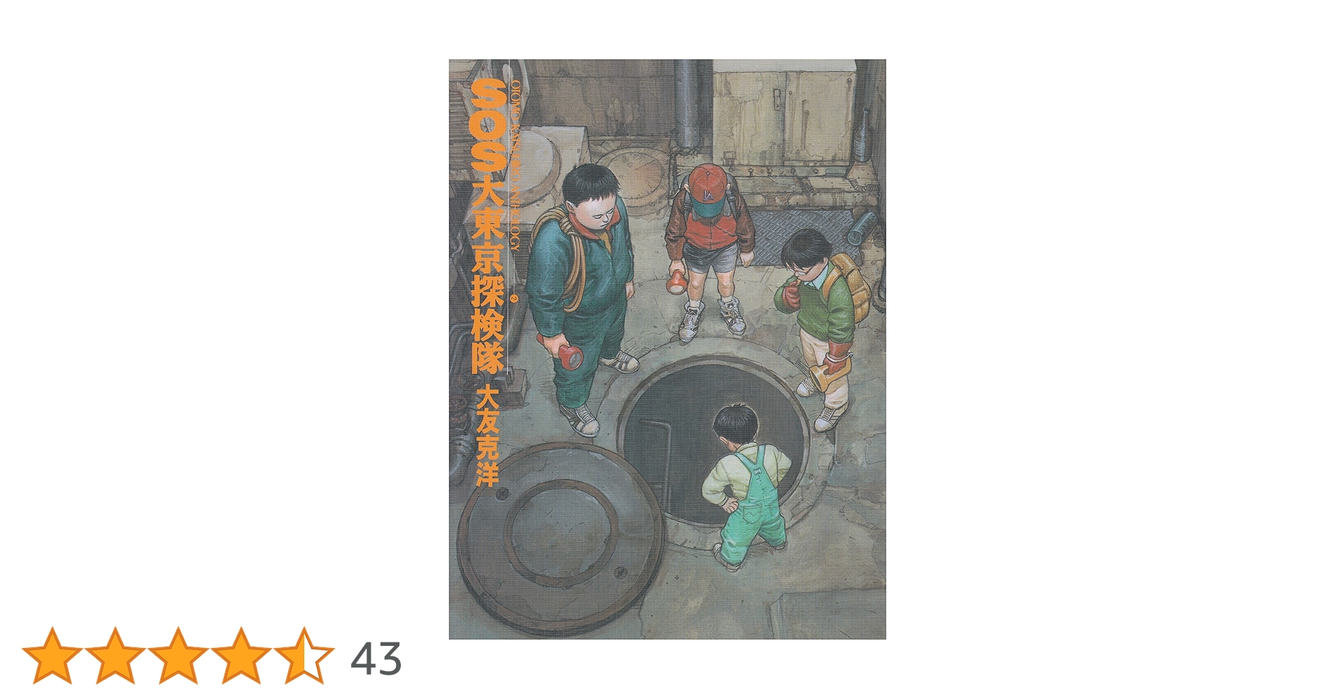 SOS大東京探検隊 (KCデラックス 大友克洋短編集 2) | 大友 克洋