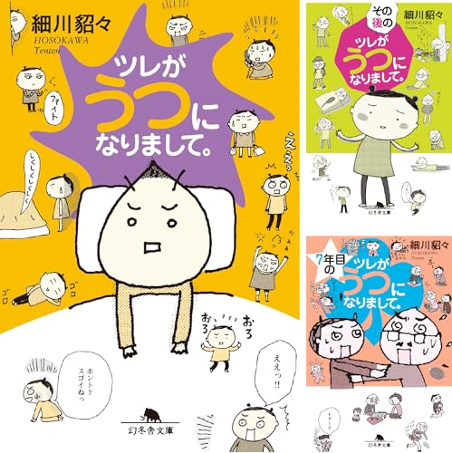 ツレがうつになりまして。