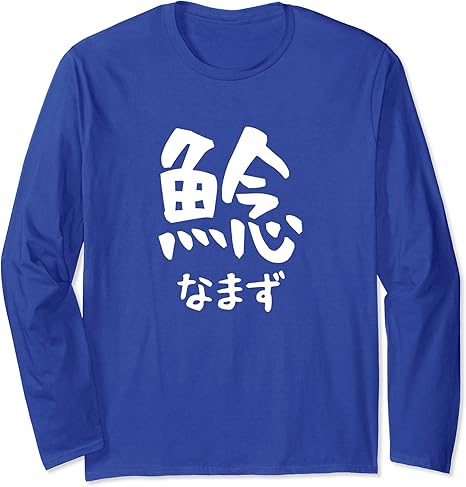 Amazon 鯰 なまず ナマズ 魚へん 寿司ネタ 鮨 漢字 文字 日本のお土産 ウケ狙い 贈り物 ギフト 面白い おもしろ 長袖tシャツ Tシャツ カットソー 通販 Amazon 鯰 なまず ナマズ 魚へん 寿司ネタ 鮨 漢字 文字 日本のお土産 ウケ狙い 贈り物 ギフト 面白い おもしろ 長袖tシャツ Tシャツ カットソー 通販