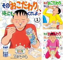 その「おこだわり」,私にもくれよ!! BOX〈5枚組〉 その「おこだわり」、俺にもくれよ！！（5） (モーニング