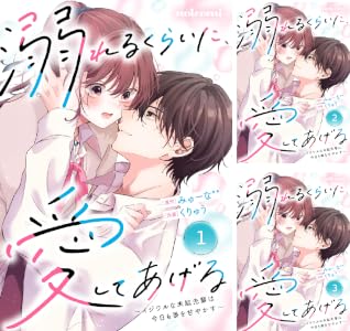 noicomi溺れるくらいに、愛してあげる~イジワルな未紘先輩は今日も番を甘やかす~