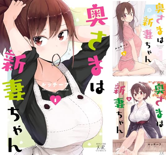 奥さまは新妻ちゃん