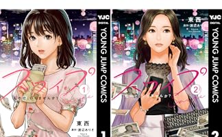 スワイプ 2 (ヤングジャンプコミックスDIGITAL) | 東西, 渡辺ありさ