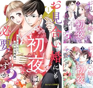 蜜愛婚～極上御曹司とのお見合い事情～ (全5巻) Kindle版