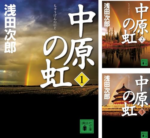 中原の虹