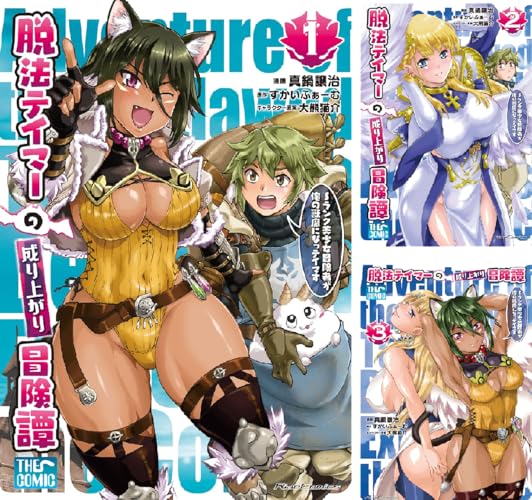 脱法テイマーの成り上がり冒険譚～Sランク美少女冒険者が俺の獣魔になっテイマす～ THE COMIC