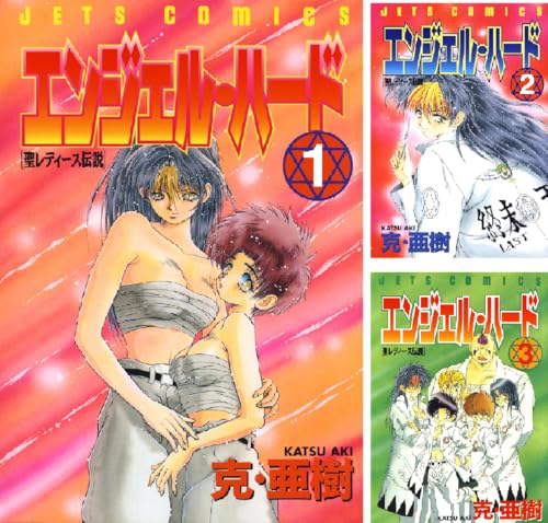 エンジェル・ハード