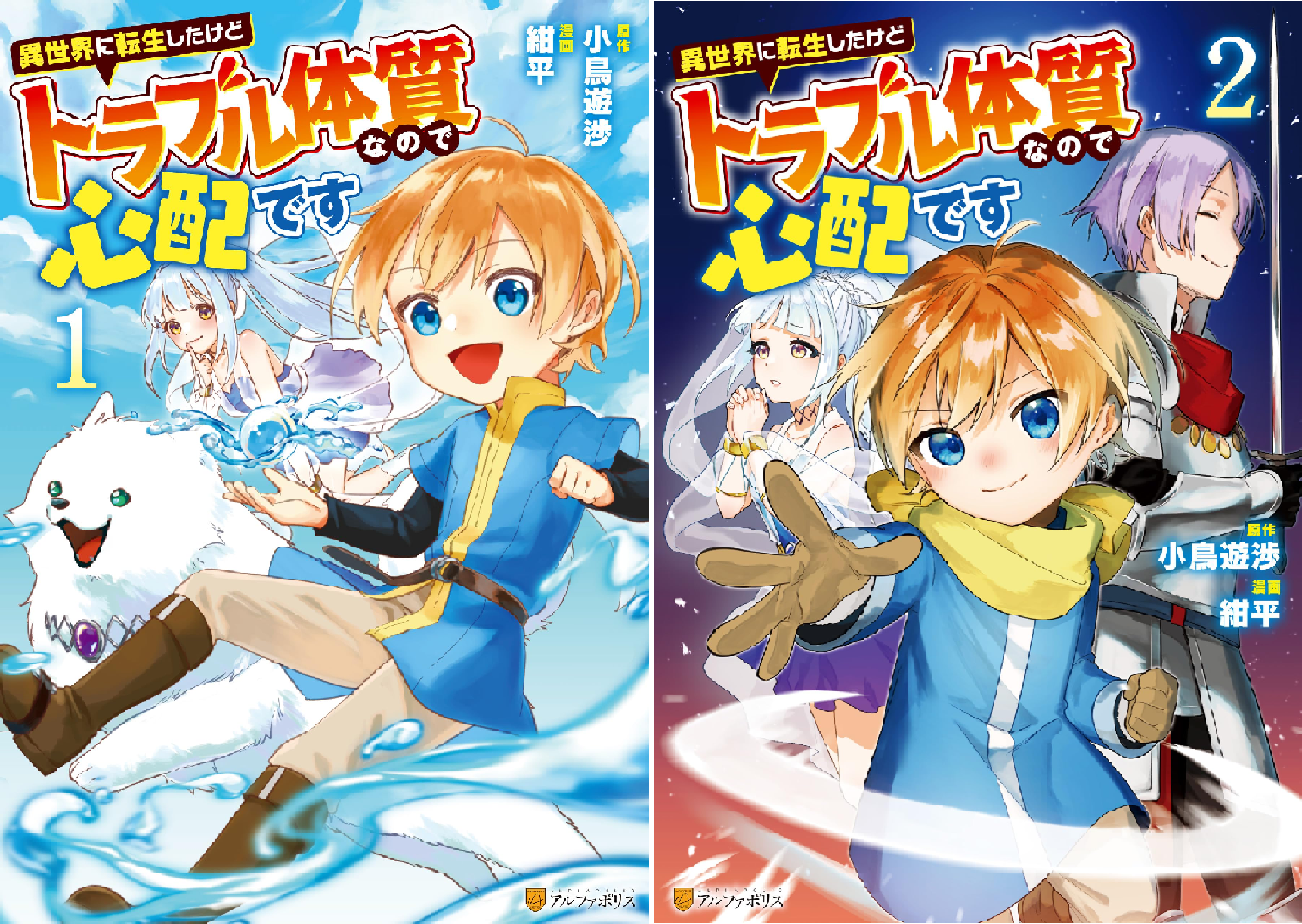 異世界に転生したけどトラブル体質なので心配です (全2巻) Kindle版