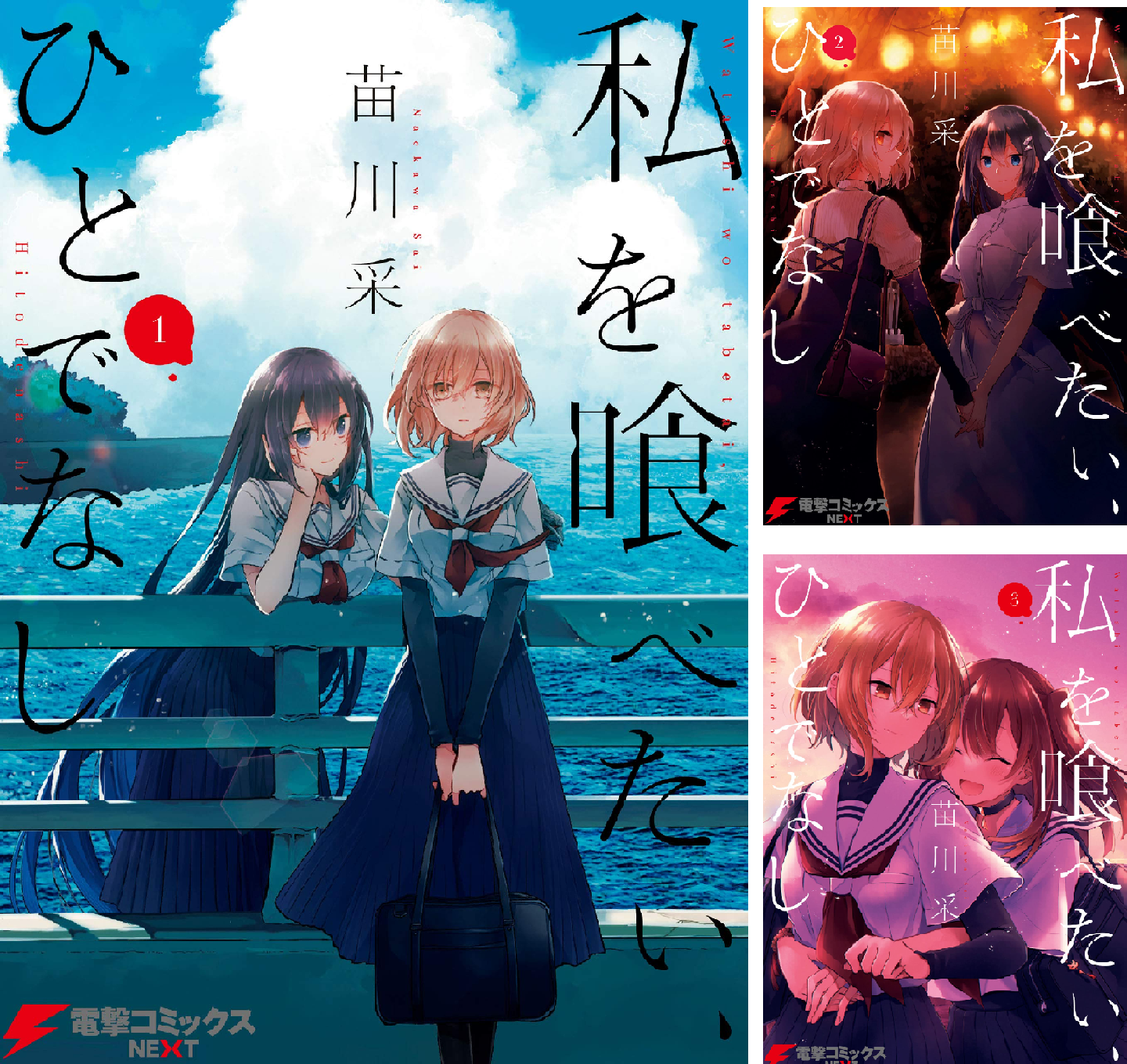 私を喰べたい、ひとでなし　1〜4巻　特典 私を喰べたい、ひとでなし 1〜4巻 特典 - メルカリ