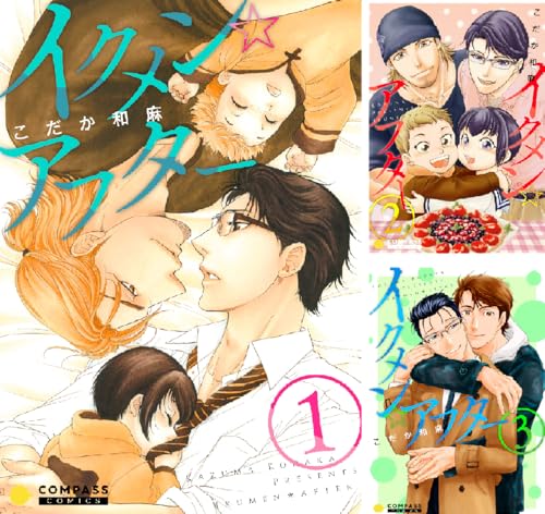 イクメン☆アフター