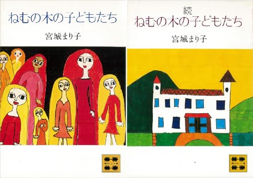 ねむの木の子どもたち