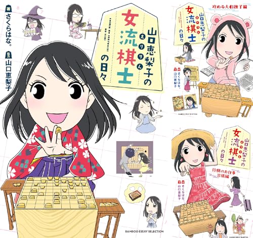 山口恵梨子（えりりん）の女流棋士の日々