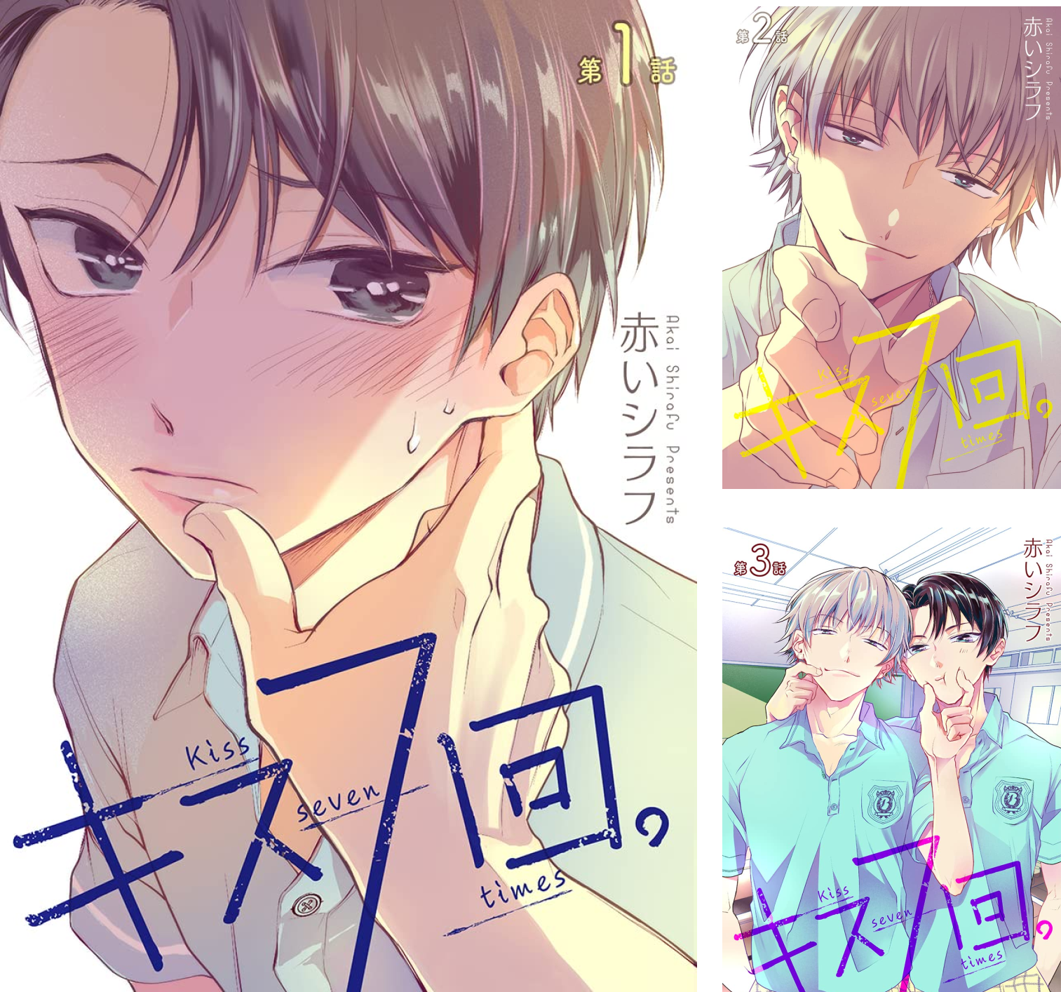 キス7回。［ばら売り］ (全7巻) Kindle版