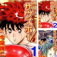 【中古】 神様はサウスポー ８/集英社/今泉伸二 神様はサウスポー 集英社版 12／今泉伸二 | 集英社 ― SHUEISHA ―