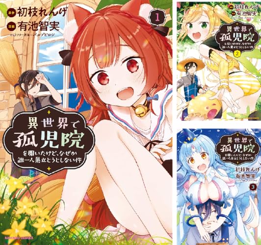 異世界で孤児院を開いたけど、なぜか誰一人巣立とうとしない件