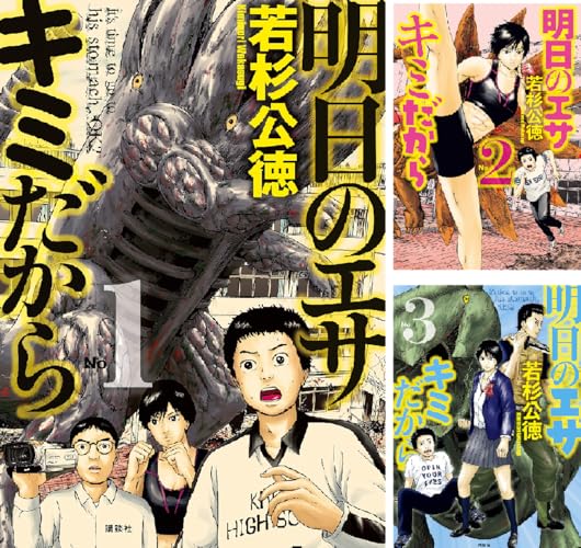 明日のエサ キミだから