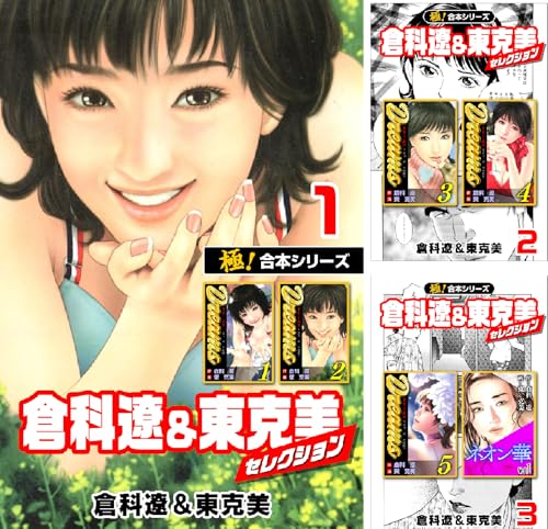 【極！合本シリーズ】倉科遼＆東克美セレクション